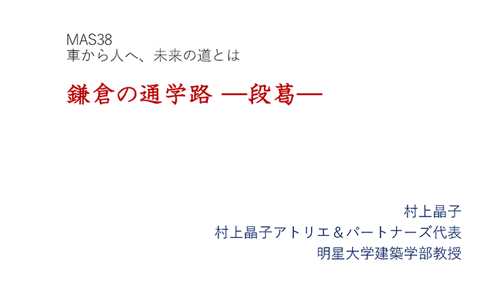 村上 第38回 資料1