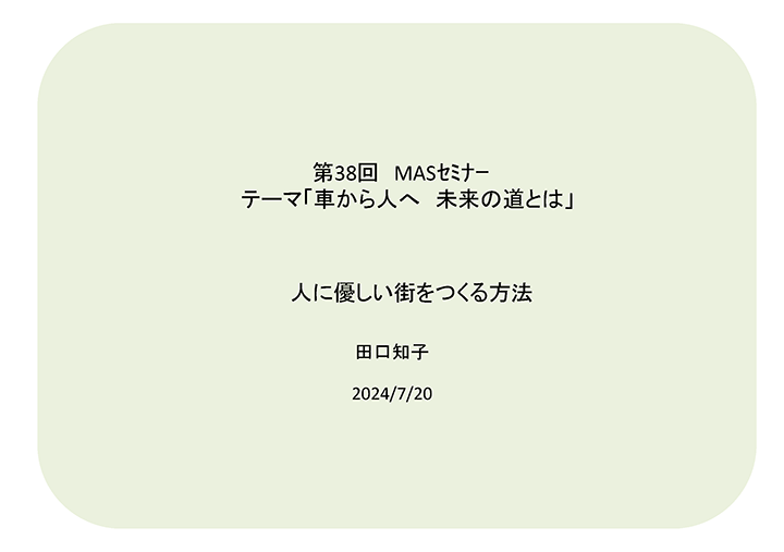 田口 第38回 資料1